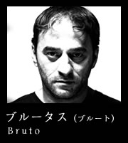 ブルータス（ブルート）Bruto
