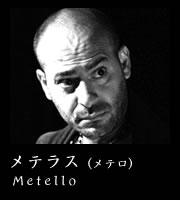 メテラス（メテロ）Metello