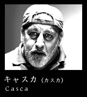 キャスカ（カスカ）Casca
