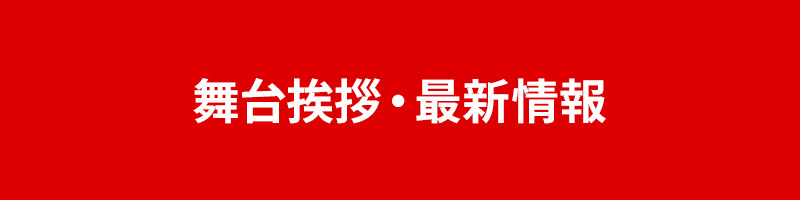 舞台挨拶・最新情報