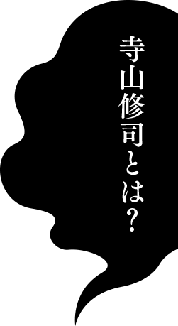 寺山修司とは？