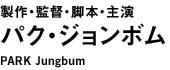 製作・監督・脚本・主演：パク・ジョンボム