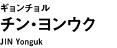 ギョンチョル：チン・ヨンウク