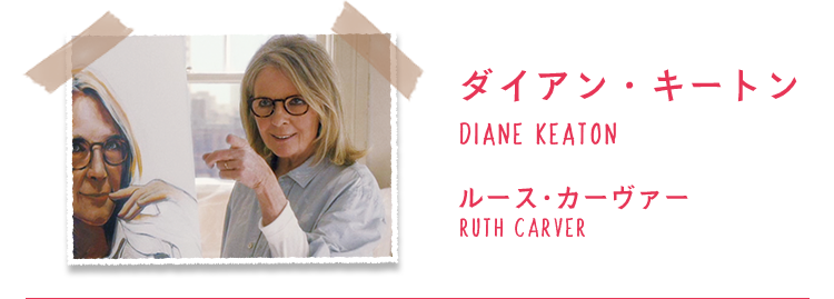 ダイアン・キートン/DIANE KEATON ルース・カーヴァー/RUTH CARVER
