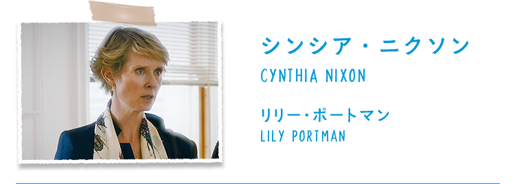 シンシア・ニクソン/CYNTHIA NIXON リリー・ポートマン/LILY PORTMAN