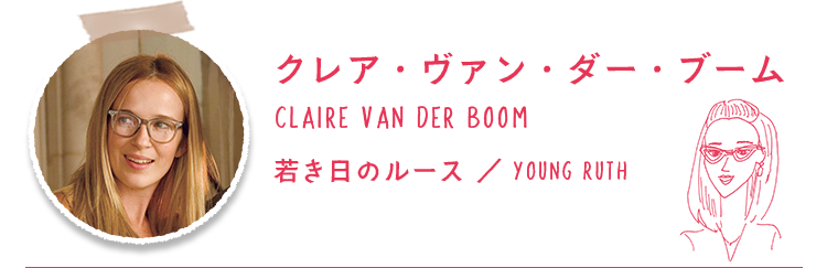 クレア・ヴァン・ダー・ブーム/CLAIRE VAN DER BOOM 若き日のルース /YOUNG RUTH
