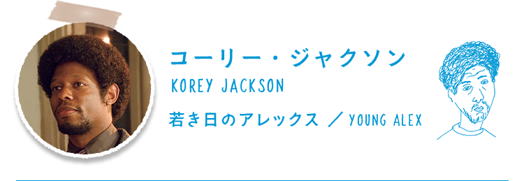コーリー・ジャクソン/KOREY JACKSON 若き日のアレックス /YOUNG ALEX