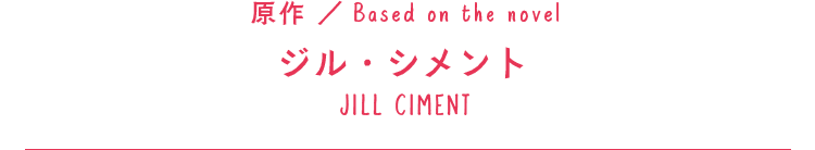 ジル・シメント/原作