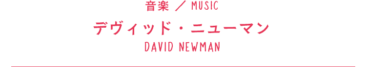 デヴィッド・ニューマン/音楽