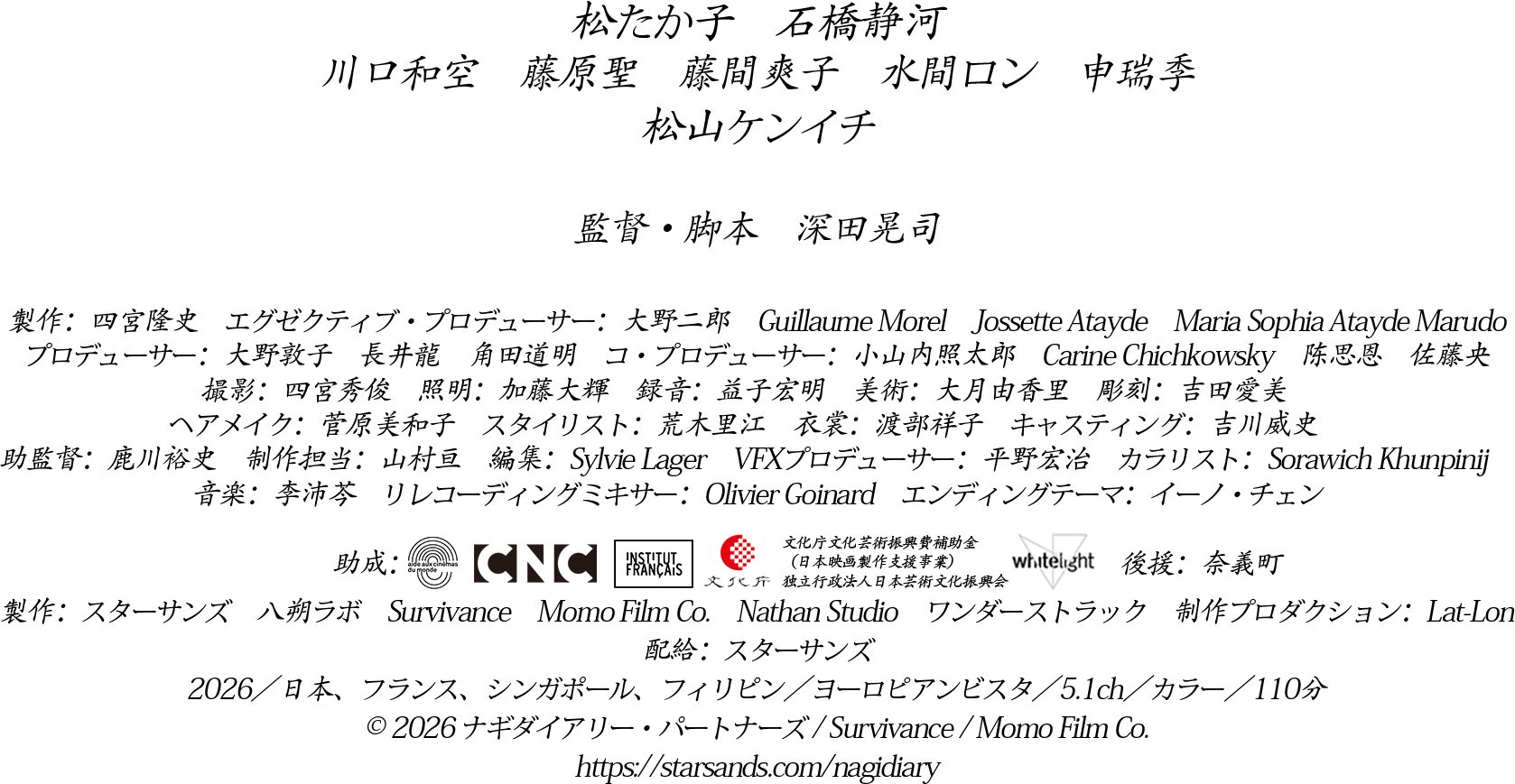 松たか子 石橋静河 藤原 聖 川口和空 松山ケンイチ