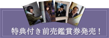 特典付き前売鑑賞券発売！