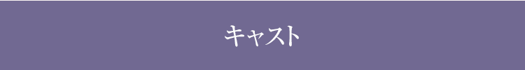 キャスト