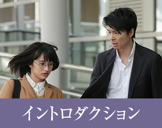 イントロダクション