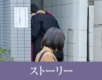 ストーリー