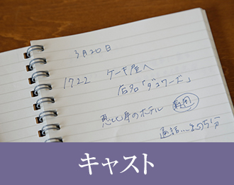 キャスト