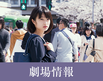 劇場情報
