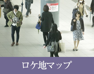 ロケ地マップ