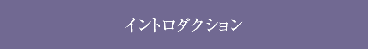 イントロダクション