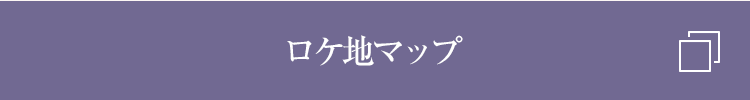 ロケ地マップ