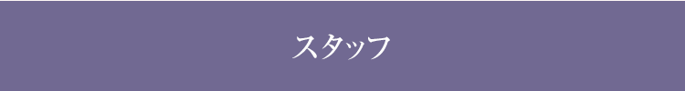 スタッフ