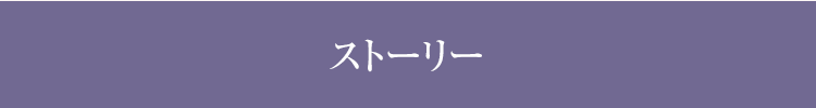 ストーリー