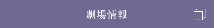 劇場情報