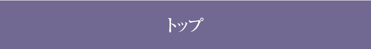 トップ