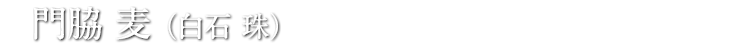 門脇 麦 （白石 珠） 