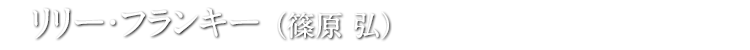 リリー・フランキー （篠原 弘）  