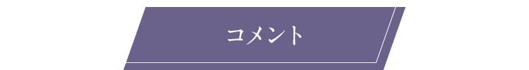 コメント