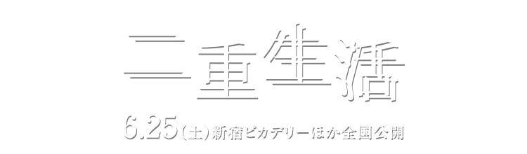 キャスト 映画 二重生活 16年11月25日 金 Blu Ray Dvd発売 レンタルdvdも同時リリース