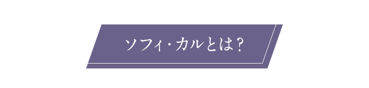 ソフィ・カルとは？