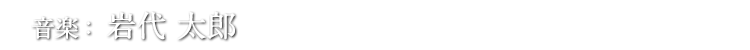 音楽：岩代 太郎 