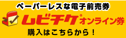 ムビチケオンライン