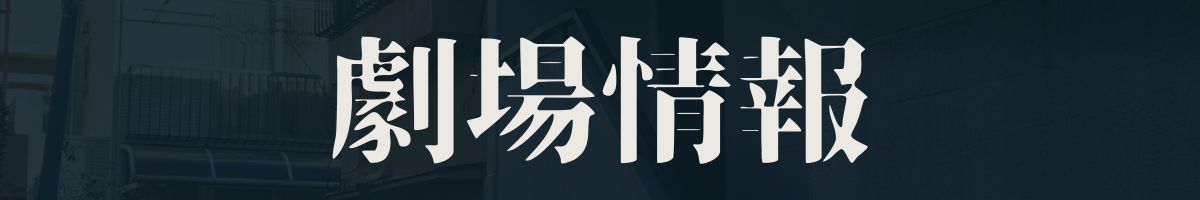 劇場情報バナー